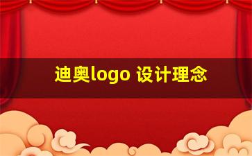 迪奥logo 设计理念